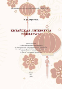 Жуковец, Вероника Вячеславовна — Китайская литература в Беларуси [Электронный ресурс]