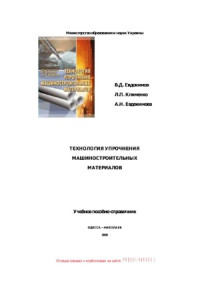 Евдокимов В.Д. — Технология упрочнения машиностроительных материалов