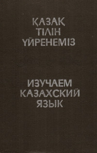 Оралбаева Н., Есенов X., Хайруллина С.К. — Изучаем казахский язык