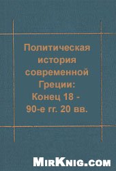 Улунян А. А. — Политическая история современной Греции: Конец 18 - 90-е гг. 20 вв.