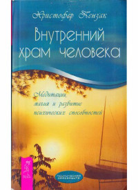 Кристофер Пензак — Внутренний храм человека: медитации, магия и развитие психических способностей