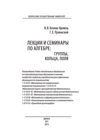 Беняш-Кривец В. В., Пунинский Г. Е. — Лекции и семинары по алгебре: группы, кольца, поля