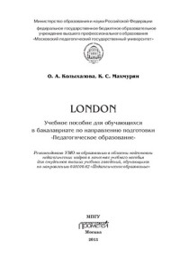 Колыхалова О.А., Махмурян К.С. — London: Учеб. пособие для обучающихся в бакалавриате по направлению подготовки «Педагогическое образование».