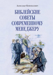 Конопасевич А.В. — Библейские советы современному менеджеру