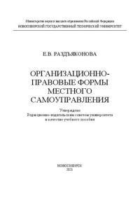 Раздъяконова Е. В. — Организационно-правовые формы местного самоуправления: Учебное пособие