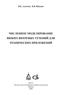 Ахметов В.К., Шкадов В.Я. — Численное моделирование вязких вихревых течений для технических приложений