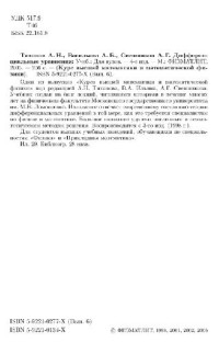 Тихонов А.Н., Васильева А.Б., Свешников А.Г. — Дифференциальные уравнения