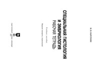 Барсуков Н. П. — Специальная гистология и эмбриология. Рабочая тетрадь