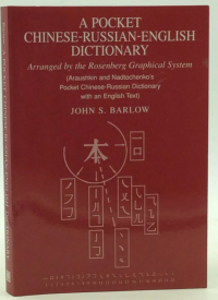 John S. Barlow — A Pocket Chinese-Russian-English Dictionary. Arranged by the Rosenberg Graphical System (Araushkin and Nadtochenko's Pocket Chinese-Russian Dictionary with an English Text)