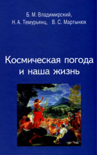 Владимирский Б.М. и др. — Космическая погода и наша жизнь