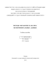 Дубровский, С.А. — Методы обработки и анализа экспериментальных данных
