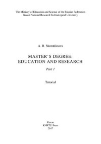 Nurutdinova — Master*s Degree: education and research: tutorial: in 2 parts. P.1