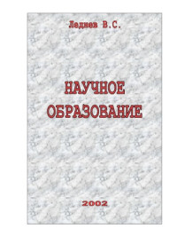 Леднев В.С. — Научное образование: развитие способностей к научному творчеству