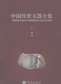 古方 — 中国传世玉器全集（1~8卷）