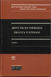 Кофанов Л.Л. (Отв. ред.) — Дигесты Юстиниана. Том 1. Книги I-IV