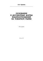 Руденко А.В. — Основания и договорные формы взаимоотношений на товарном рынке; монография