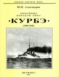 Александров Ю.И.  — Линейные корабли типа “Курбэ”. 1909-1945 гг
