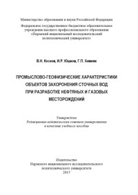 Косков В. Н. — Промыслово-геофизические характеристики объектов захоронения сточных вод при разработке нефтяных и газовых месторождений...