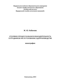 Кабанова Ж.Ю. — Уголовно-процессуальная и иная деятельность сотрудников УИС в уголовном судопроизводстве