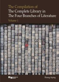 Aiping Huang — The Compilation of the Complete Library in Four Branches of Literature (Volume 1)