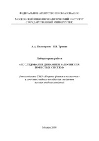 Белогорлов А.А., Тронин И.В. — Исследование динамики заполнения пористых систем