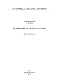 Жоламанова М.Т. — Modern methods of crediting: educational manual