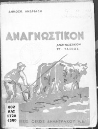 Dimosthenis M. Andreadis — Anagnostiko ST΄ Dimotikou[1934, 1st edition]