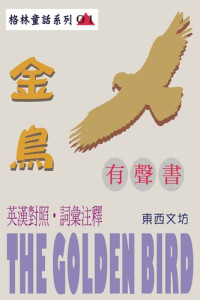 東西文坊 — 金鳥（有聲書）: The Golden Bird