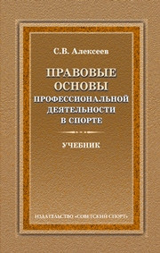 Алексеев С.В. — Правовые основы профессиональной деятельности в спорте