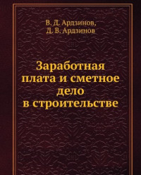 D.?Ardzinov V.?Ardzinov — Wages estimate work in construction Zarabotnaya plata i smetnoe delo v stroitelstve