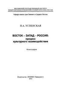 Успенская Н.А. — Восток - запад. Диалог культур. Духовные ценности Востока и Запада