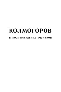 Ширяев А.Н. (ред.) — Колмогоров в воспоминаниях учеников