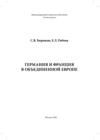 Бирюков С.В., Рябова Е.Л. — Германия и Франция в объединенной Европе