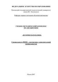 Родионов М.А., Марина Е.В., Кондратьева Е.В. — История математики