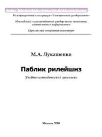 Лукашенко М.А. — Паблик рилейшнз