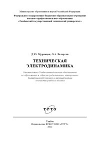 Муромцев, Д.Ю., Белоусов, О.А. — Техническая электродинамика. Учебное пособие