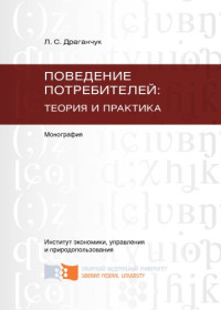 Драганчук Л. С. — Поведение потребителей: теория и практика