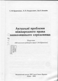 Кравченко С., Андрусевич А., Бонайн Дж. — Актуальні проблеми міжнародного права навколишнього середовища