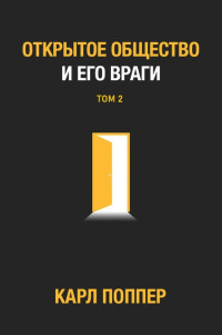 Карл Поппер — Открытое общество и его враги. Том 2: Время лжепророков: Гегель, Маркс и другие оракулы