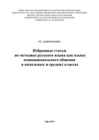 Давлетбаева Р.Г. — Избранные статьи по методике русского языка как языка межнационального общения в начальных и средних классах