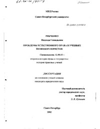 Рябченко Н.Г. — Проблемы естественного права в учениях немецких юристов