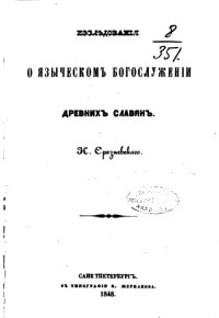 Срезневский И. — Исследования о языческом богослужении древних славян
