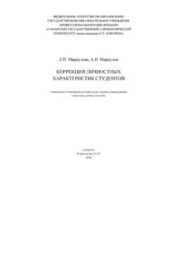 Меркулова Л.П., Меркулов А.И. — Коррекция личностных характеристик студентов