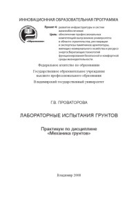 Проваторова Г. В. — Лабораторные испытания грунтов: практикум по дисциплине «Механика грунтов»