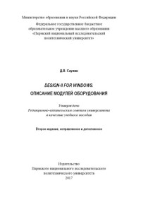 Саулин Д. В. — Design-II for Windows. Описание модулей оборудования