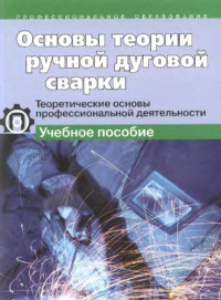 Вознесенская Ирина Михайловна — Основы теории ручной дуговой сварки : теоретические основы профессиональной деятельности : учебное пособие