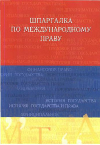 Бархатова Е.Ю. — Шпаргалка по международному праву