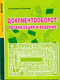 Кавторева Я., Кузнецов В. — Документооборот: организация и ведение''''.''