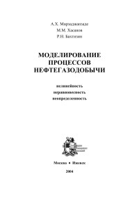 А.Х. Мирзаджанзаде, М.М. Хасанов, Р.Н. Бахтизин — Моделирование процессов нефтегазодобычи. Нелинейность, неравновестность, неопределенность