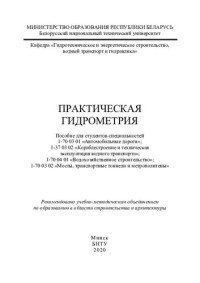 Шаталов, И. М. — Практическая гидрометрия